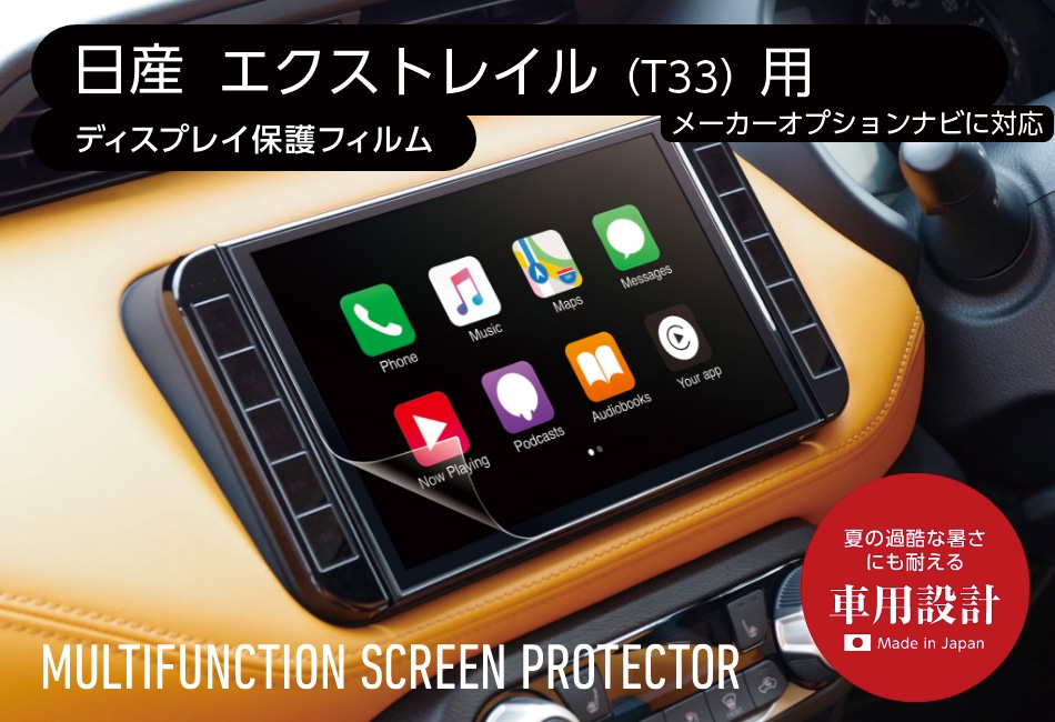 X-TRAIL エクストレイル T33 MULTIFUNCTION SCREEN PROTECTOR for NISSAN