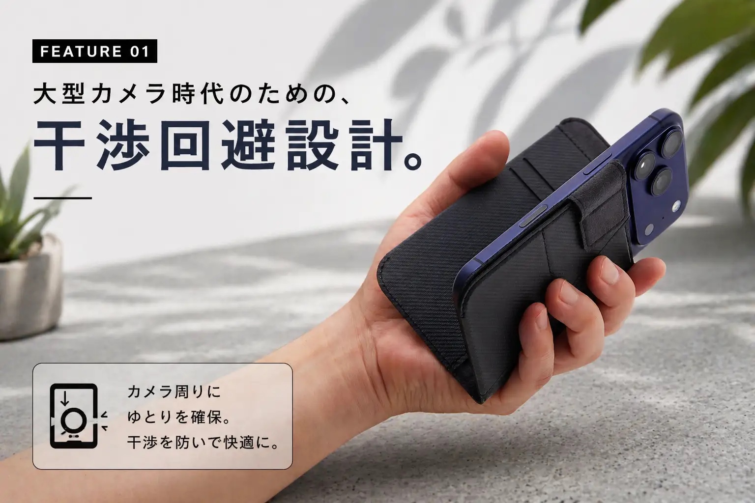 大型カメラユニットと干渉しにくい背面カット