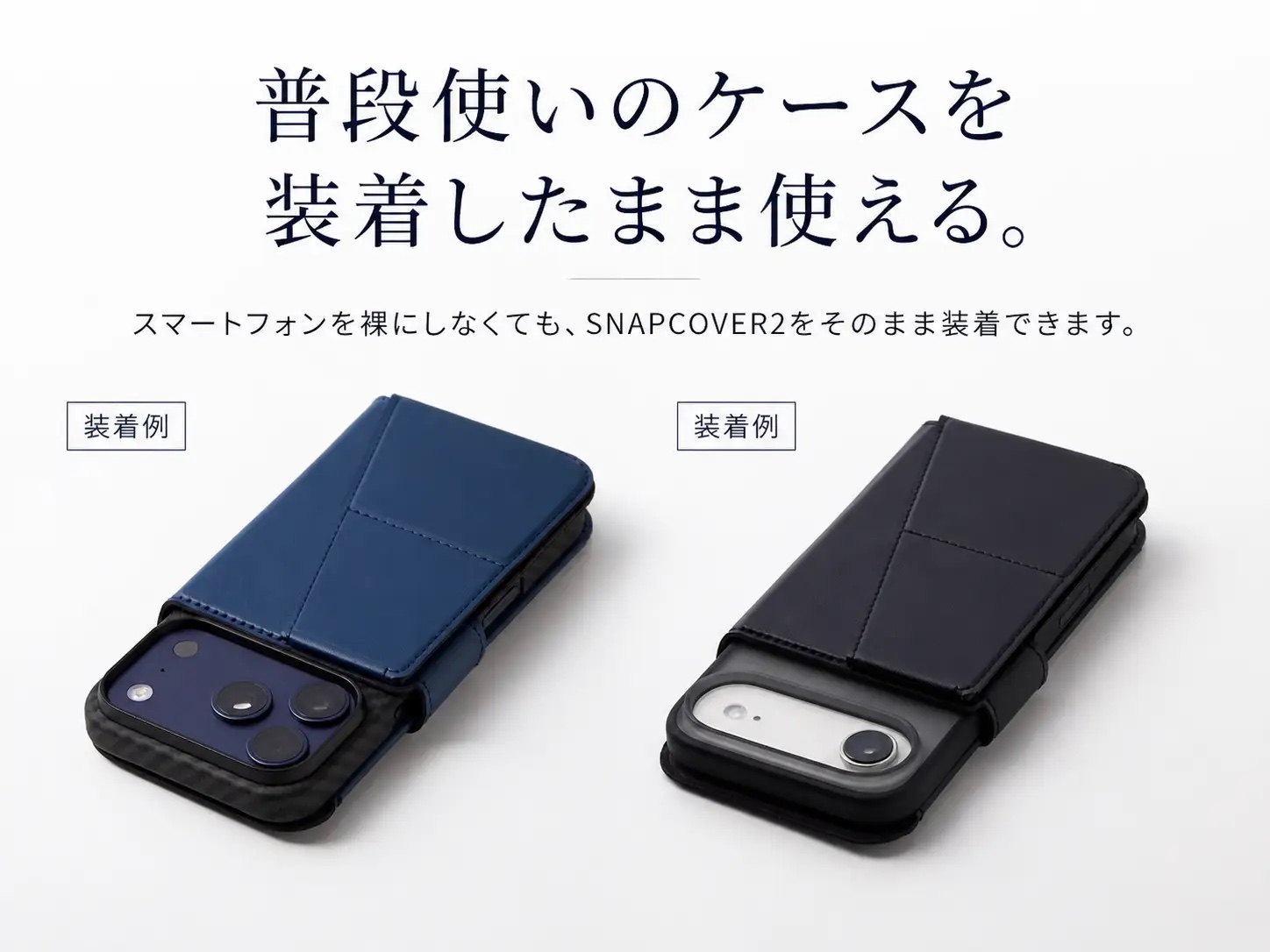 普段使いのMagSafe・Pixelsnap対応ケースを装着したままSNAPCOVER2を使用
