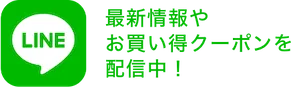 LINEで最新情報やお買い得クーポンを配信中！