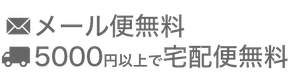 3,000円以上ご購入で全国送料無料