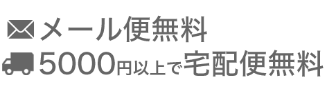 3,000円以上ご購入で全国送料無料