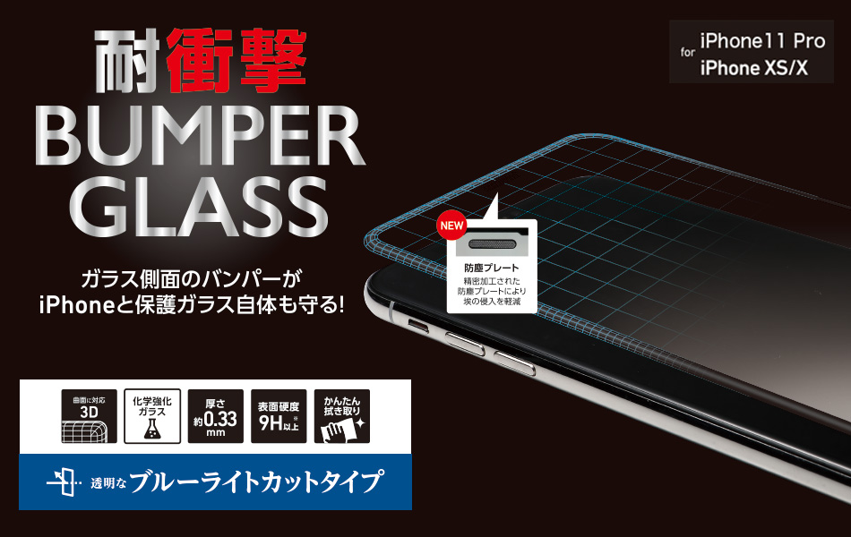 BUMPER GLASS for iPhone 11 Pro ブルーライトカット