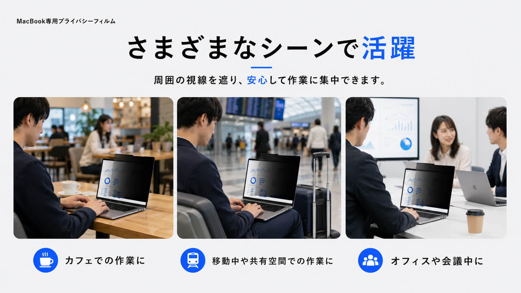 オフィス、電車内、カフェ、共有スペースでの使用シーン