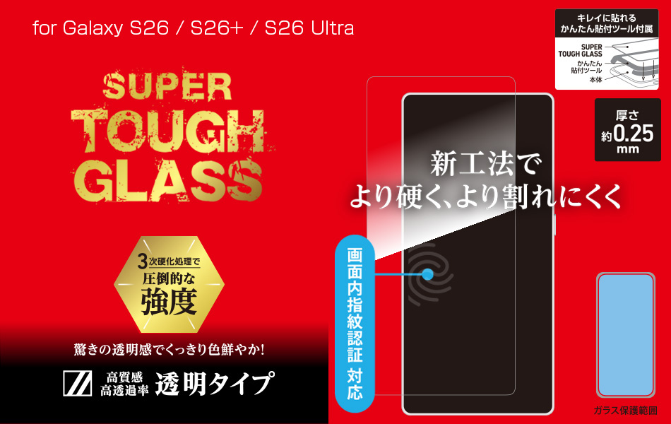 Galaxy S26シリーズ用 指紋認証対応ガラスフィルム SUPER TOUGH GLASS