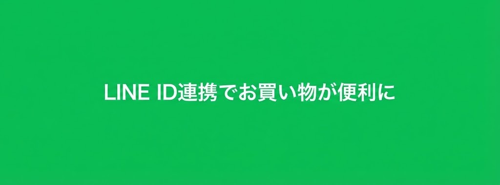 LINE ID連携でお買い物が便利に