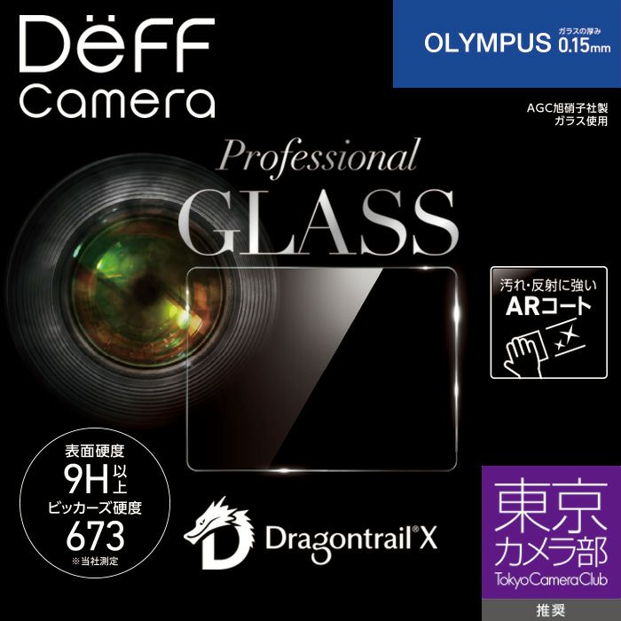 【予約受付中｝カメラ用ガラスフィルムオリンパス用通常ガラスの約8倍の強度ドラゴントレイルX採用。光の販社に強いARコーティング