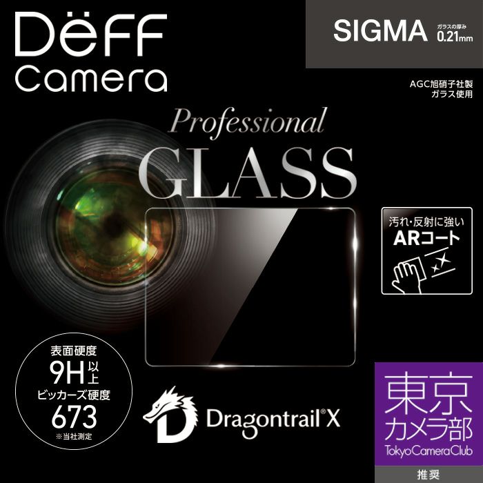 【予約受付中｝カメラ用ガラスフィルムシグマ用通常ガラスの約8倍の強度ドラゴントレイルX採用。光の販社に強いARコーティング
