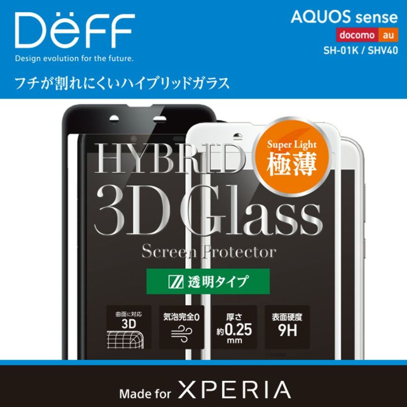 AQUOSsense強化ガラスフィルムラウンドした画面の端まで強力保護3D成形ドラゴントレイルX透明クリア割れ難いdocomoSO-01KuSOV36Softbank【送料無料】